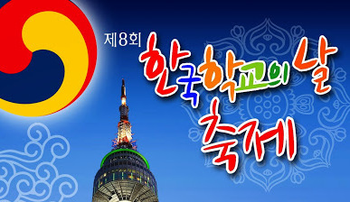 제8회 한국학교의 날 축제