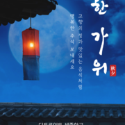 추석 인사