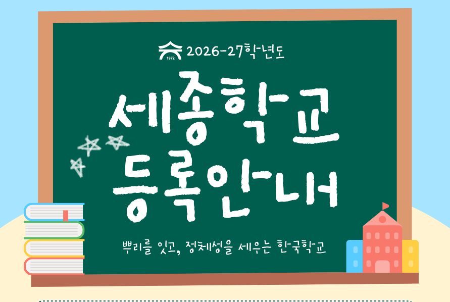 2026-27학년도 등록안내